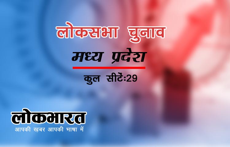 पढ़िए: मध्य प्रदेश की 29 लोकसभा सीटों का चुनाव कार्यक्रम, आपके यहां कब होगा मतदान