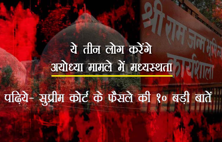 अयोध्या विवाद सुलझाने के लिए सुप्रीमकोर्ट ने मध्यस्थता के लिए तय किये ये तीन नाम
