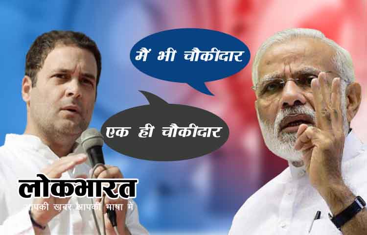 पीएम मोदी के कैंपेन “मैं भी चौकीदार” का कांग्रेस ने ‘एक ही चौकीदार चोर है’ से दिया जबाव