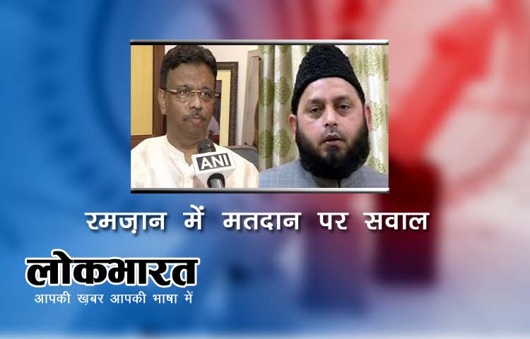 रमजान में चुनाव: मुस्लिम नेताओं ने जताई आपत्ति