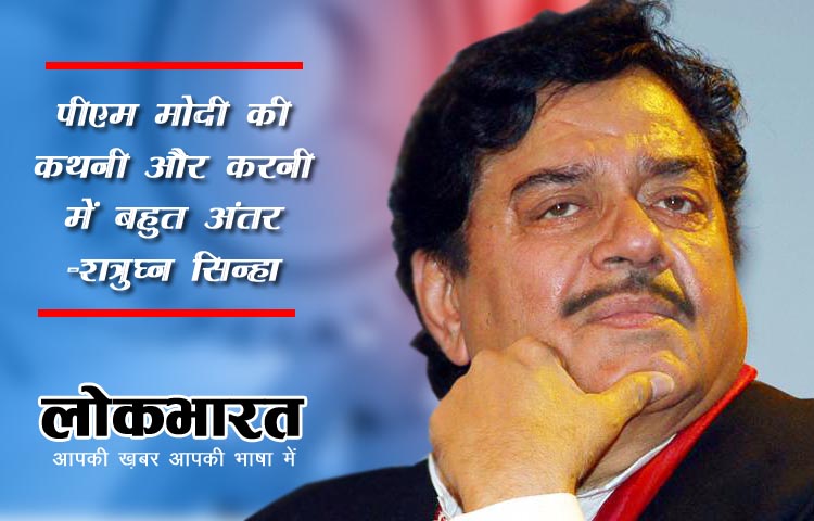 शत्रुघ्न सिन्हा बोले “पीएम मोदी की कथनी और करनी में बहुत अंतर”