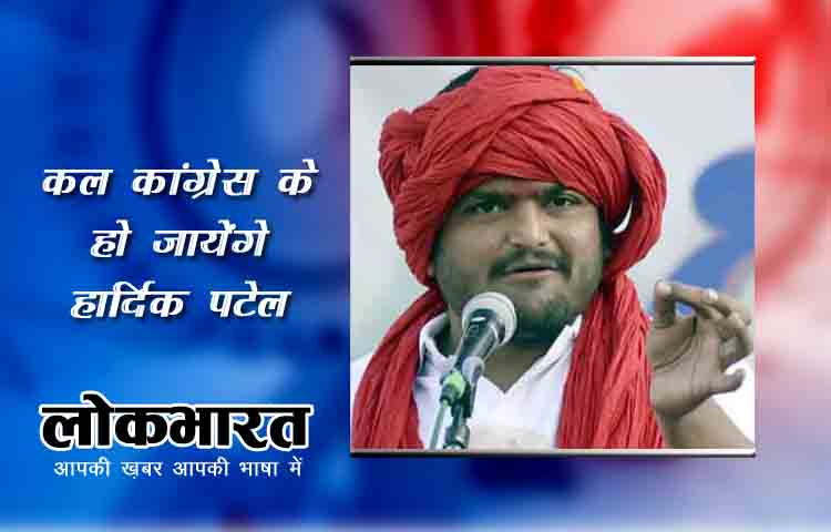 गुजरात: 58 साल बाद कल होगी कांग्रेस कार्यसमिति की बैठक, हार्दिक पटेल होंगे कांग्रेस में शामिल