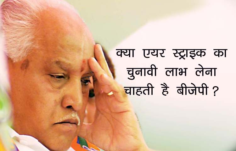 शर्मनाक: येदुरप्पा बोले ‘एयर स्ट्राइक से बनी मोदी लहर, इससे कर्नाटक में बीजेपी जीतेगी 22 सीटें’