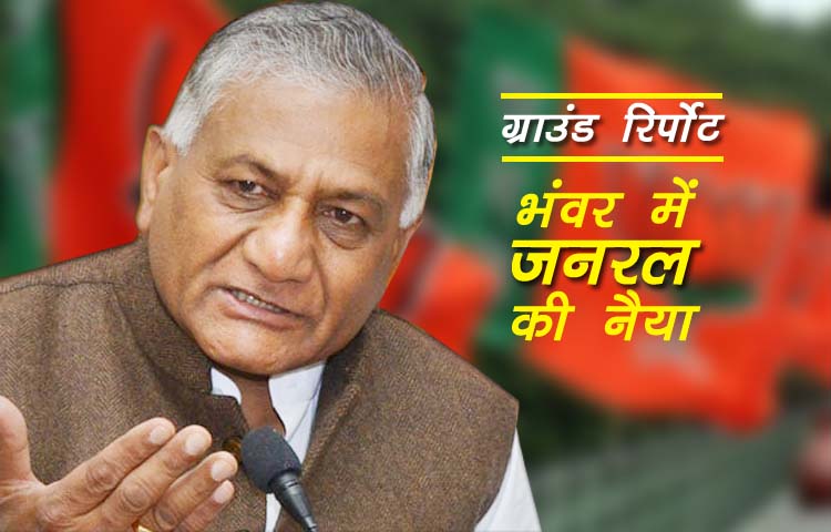 ग्राउंड रिपोर्ट: गाज़ियाबाद सीट पर भंवर में फंसी है वीके सिंह की नैया