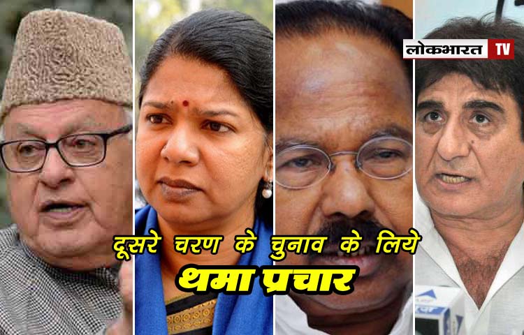 दूसरे चरण के चुनाव के लिए प्रचार थमा, 97 सीटों पर ये हैं दिग्गज