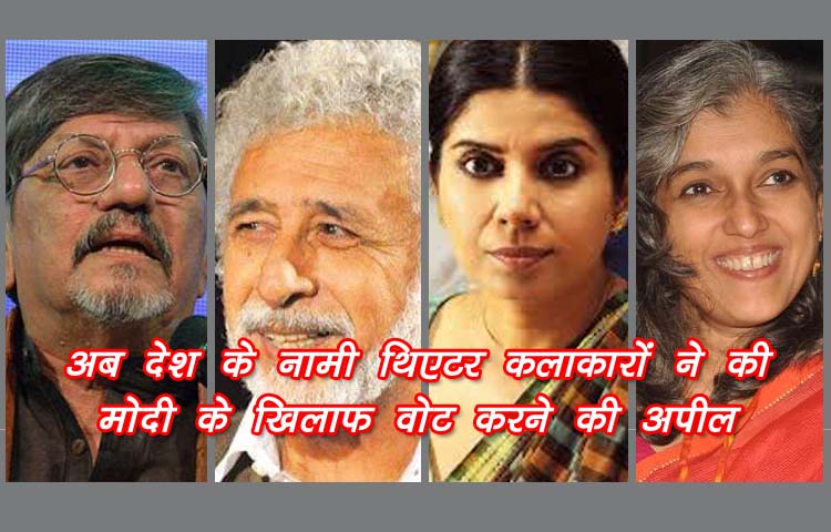 अब 600 थिएटर कलाकारों ने की बीजेपी के खिलाफ वोट करने की अपील