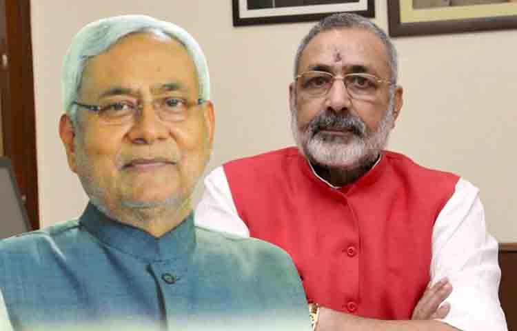 दिन प्रतिदिन बढ़ रहा जदयू-बीजेपी के बीच टकराव, अब नीतीश और गिरिराज में ठनी