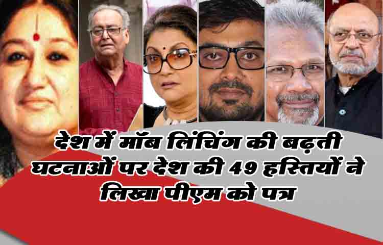 देश में मॉब लिंचिंग की बढ़ती घटनाओं पर देश की 49 हस्तियों की पीएम को चिट्ठी