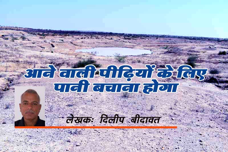 आने वाली पीढ़ियों के लिए पानी बचाना होगा