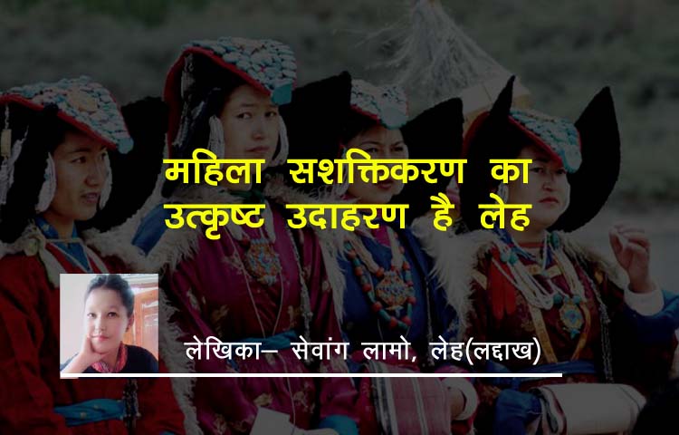 महिला सशक्तिकरण का उत्कृष्ट उदाहरण है लेह