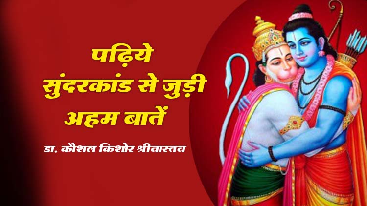 धर्म: सकुचि दीन्ह रघुनाथ – डा. कौशल किशोर श्रीवास्तव