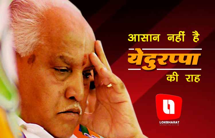 चौथी बार कर्नाटक के मुख्यमंत्री बने येदुरप्पा, लेकिन इस बार राह नहीं है आसान