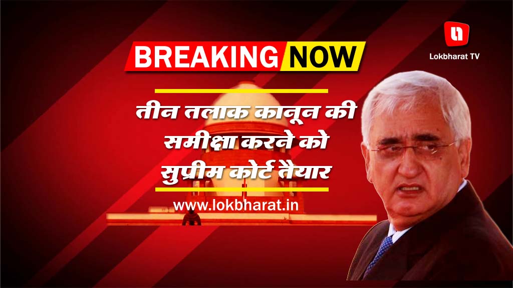 मोदी सरकार को झटका: तीन तलाक कानून की समीक्षा करने को सुप्रीम कोर्ट तैयार