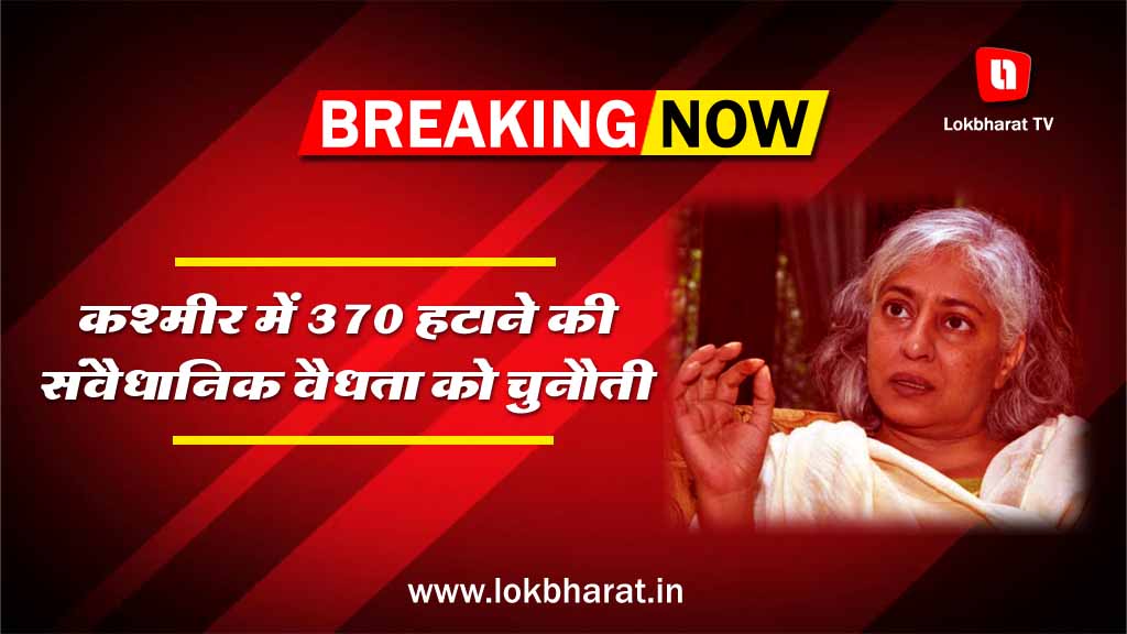 देश को सेवाएं दे चुके 6 नामी लोगों ने कश्मीर में 370 हटाने की संवैधानिक वैधता को दी चुनौती