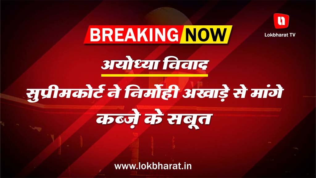 अयोध्या विवाद: सुप्रीमकोर्ट ने निर्मोही अखाड़े से मांगे कब्ज़े के सबूत
