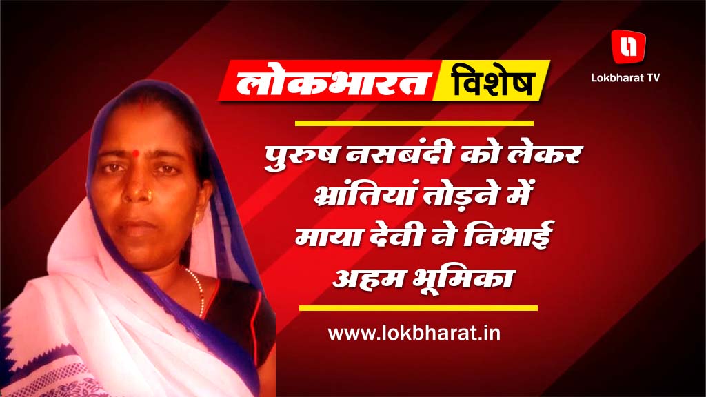 पुरुष नसबंदी को लेकर भ्रांतियाँ तोड़ने में माया देवी ने निभाई अहम भूमिका