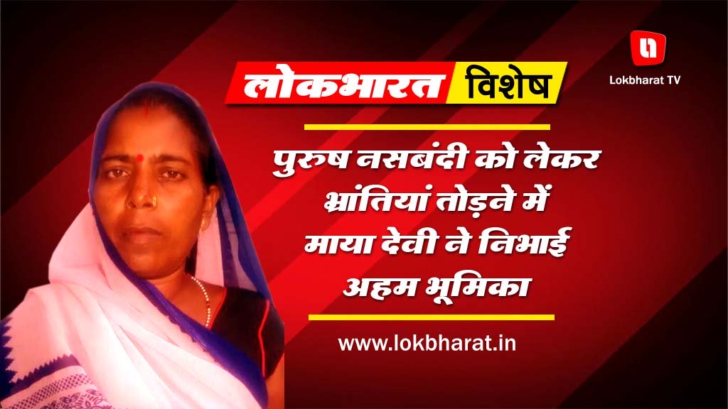 पुरुष नसबंदी को लेकर भ्रांतियाँ तोड़ने में माया देवी ने निभाई अहम भूमिका