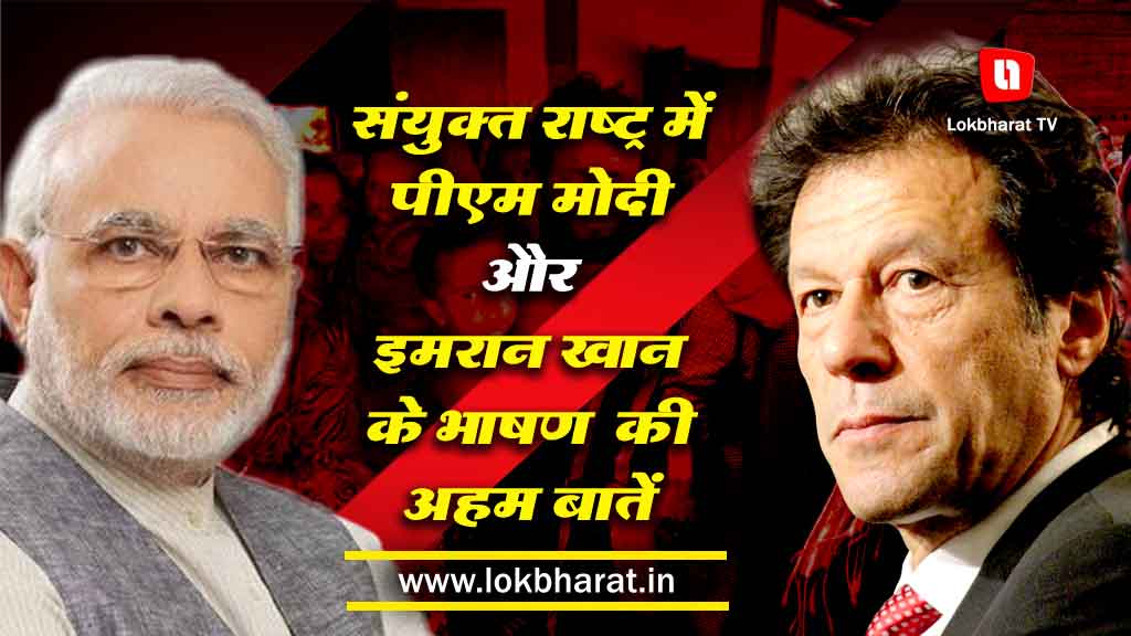 पढ़िए- संयुक्त राष्ट्र में पीएम नरेंद्र मोदी और इमरान खान के भाषण की अहम बातें