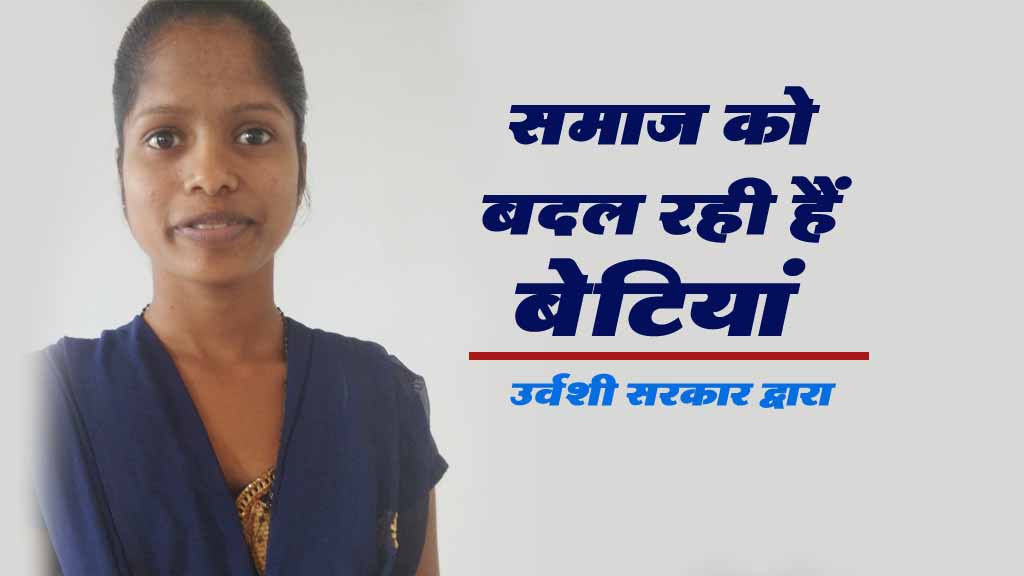 समाज को बदल रही हैं बेटियां