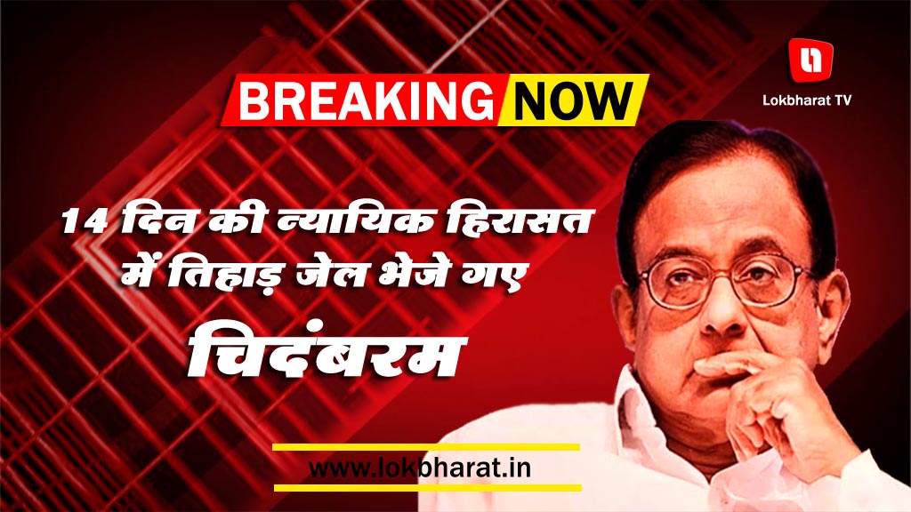 14 दिन की न्यायिक हिरासत में तिहाड़ जेल भेजे गए चिदंबरम