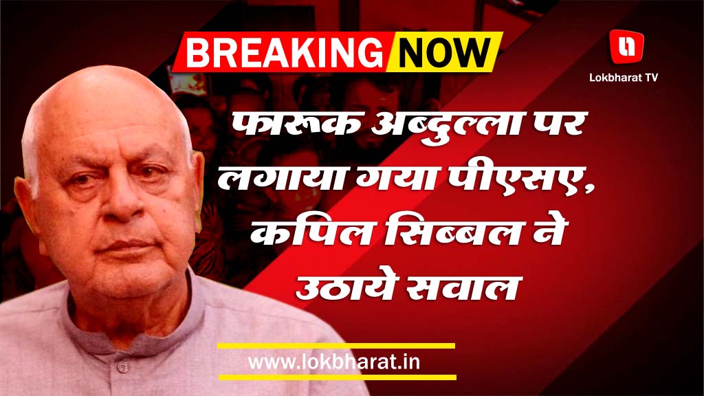 फारूक अब्दुल्ला पर लगाया गया पीएसए, कपिल सिब्बल ने उठाये सवाल