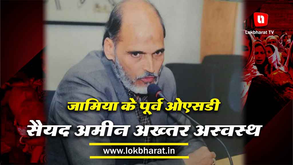जामिया के पूर्व ओएसडी सैयद अमीन अख्तर अस्वस्थ, अस्पताल में भर्ती