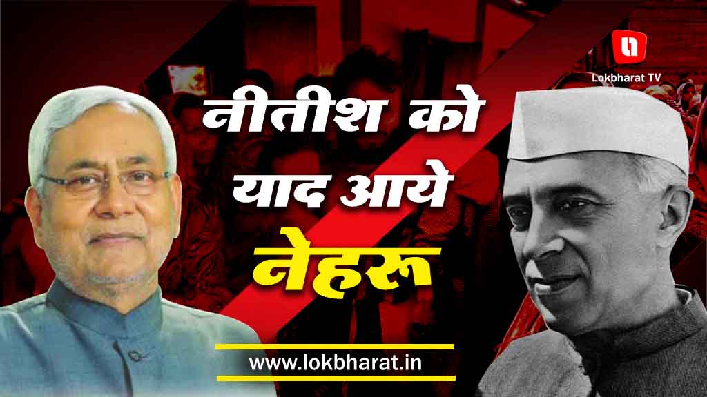 नीतीश कुमार ने बीजेपी को दिखाया आइना, पटना की बेली रोड का नाम रखा ‘नेहरू पथ’