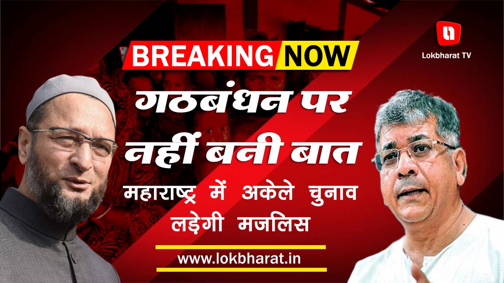 प्रकाश आंबेडकर से नहीं बनी बात, महाराष्ट्र में अकेले दम पर चुनाव लड़ेगी ओवैसी की पार्टी