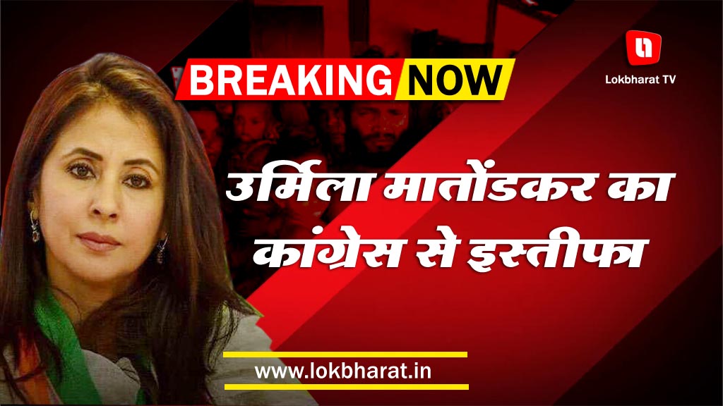 उर्मिला मातोंडकर ने लगाया कांग्रेस में गुटबंदी का आरोप, दिया इस्तीफा