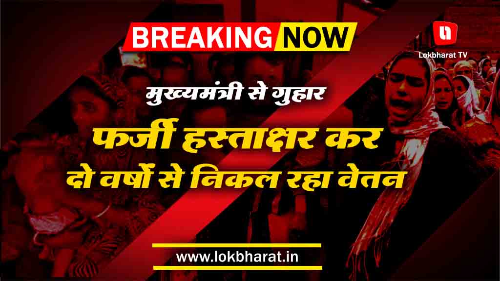 सरकारी धन दोहन: फर्जी हस्ताक्षर कर दो वर्षों से निकल रहा वेतन, सीएम से शिकायत