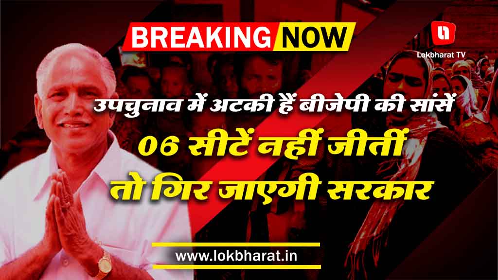 कर्नाटक: उपचुनाव में अटकी हैं बीजेपी की सांसें, 06 सीटें नहीं जीतीं तो गिर जाएगी सरकार