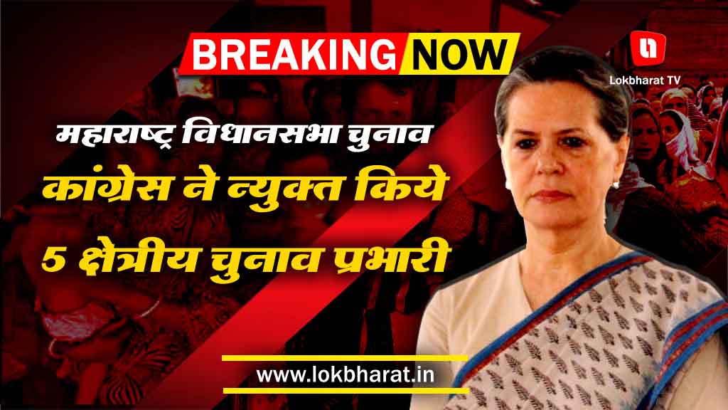 महाराष्ट्र विधानसभा चुनाव: कांग्रेस ने न्युक्त किये 5 क्षेत्रीय चुनाव प्रभारी