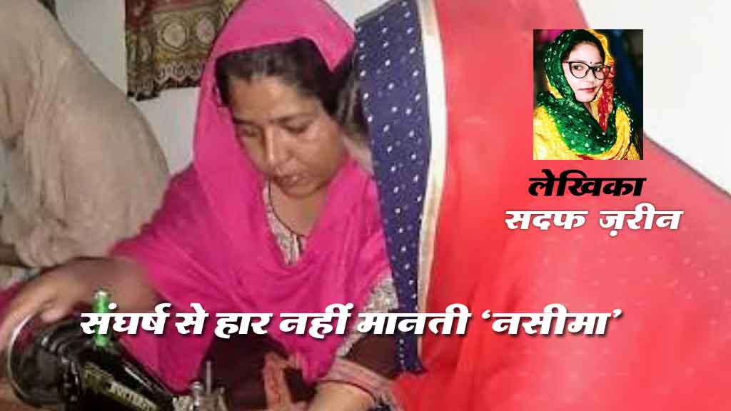 संघर्ष से हार नहीं मानती “नसीमा”