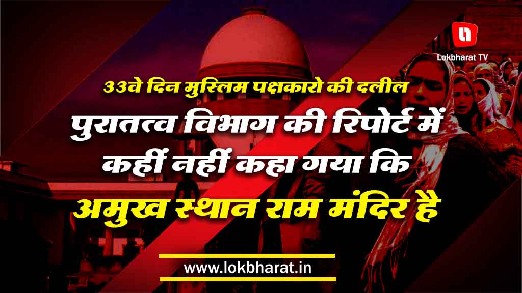 अयोध्या विवाद: 33वे दिन की सुनवाई में मुस्लिम पक्षकारो ने एएसआई की रिपोर्ट पर उठाये सवाल