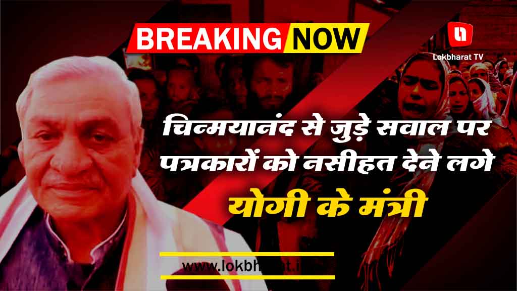 चिन्मयानंद से जुड़े सवाल पर पत्रकारों को नसीहत देने लगे योगी के मंत्री