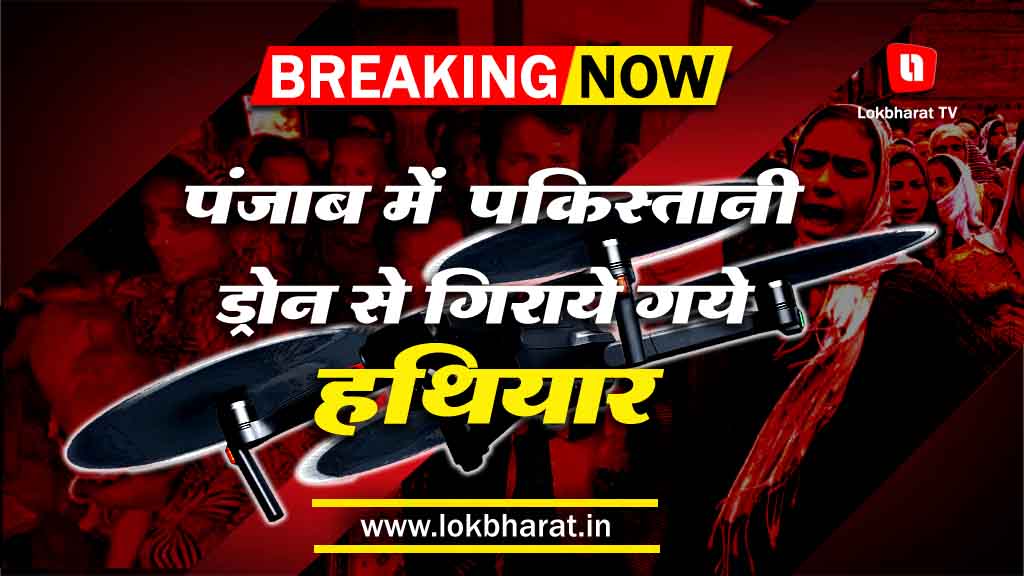 बड़ी खबर: पंजाब में ड्रोन से गिराए गए हथियार, ड्रोन में लगा था जीपीएस
