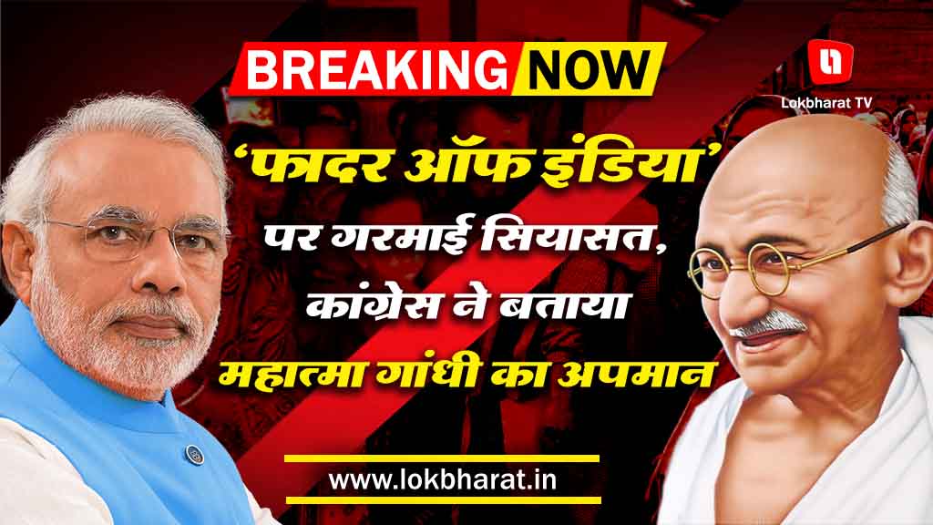 “फादर ऑफ इंडिया” पर गरमाई सियासत, कांग्रेस ने बताया “महात्मा गांधी का अपमान”
