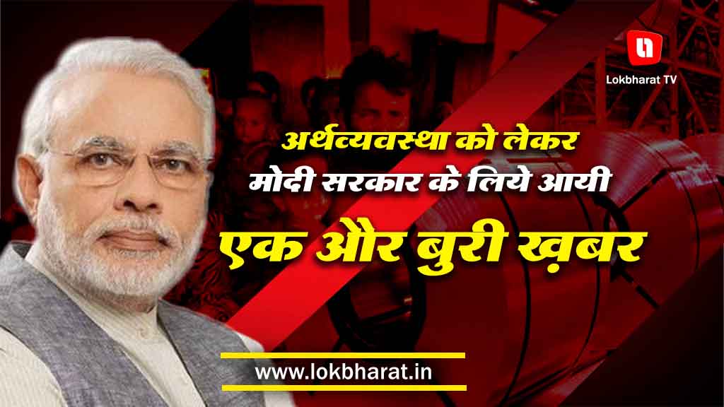 अर्थव्यवस्था को लेकर मोदी सरकार के लिए आयी एक और बुरी खबर