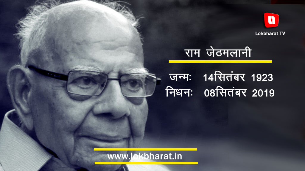देश के वरिष्ठ वकील और वाजपेयी सरकार में कानून मंत्री रहे राम जेठमलानी का निधन