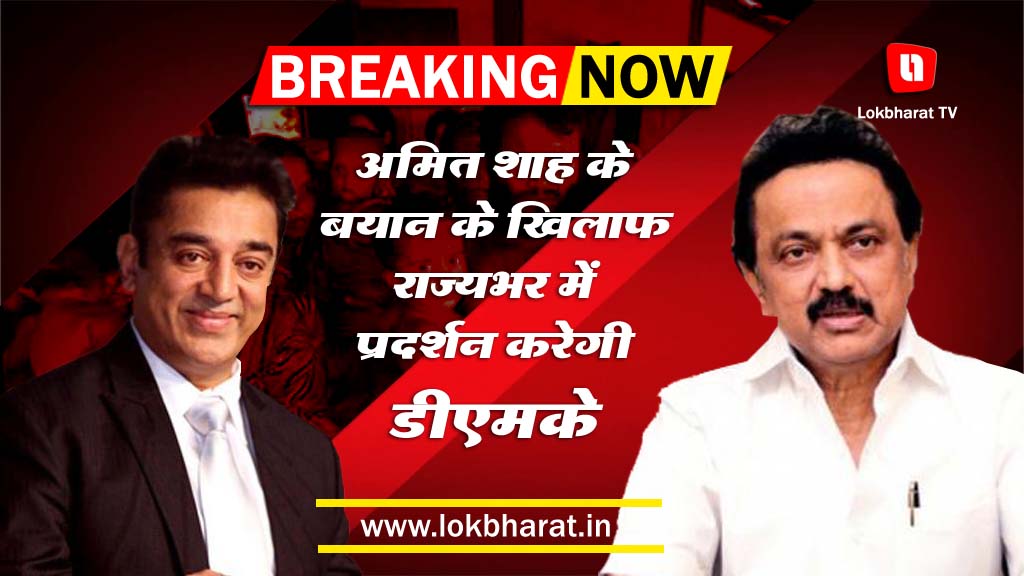 हिंदी पर घमासान: कमल हासन ने जताया विरोध, डीएमके ने किया तमिलनाडु में प्रदर्शन का एलान