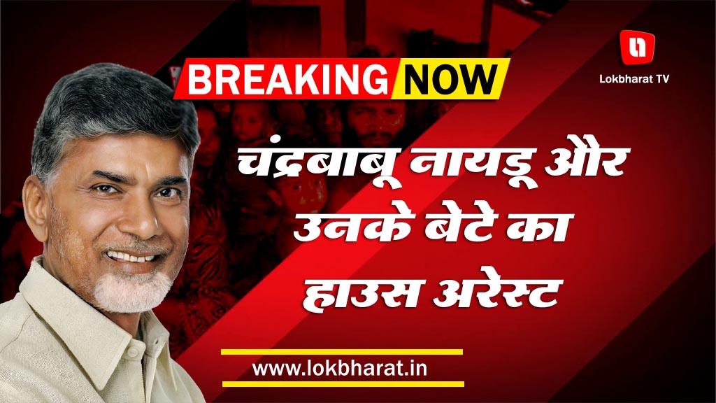 एन चंद्रबाबू नायडू और उनके बेटे का हाउस अरेस्ट