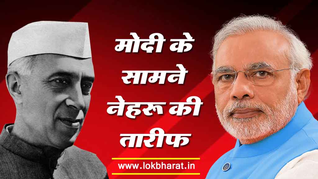 हाउडी मोदी: जब पीएम मोदी को दिलाई गयी नेहरू के योगदान की याद, कांग्रेस ने दिखाया आइना