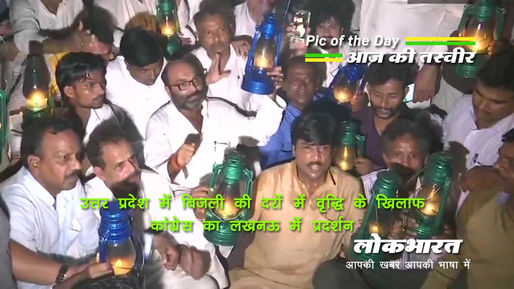 Pic of the day: बिजली दरों में बढ़ोत्तरी के खिलाफ कांग्रेस का प्रदर्शन