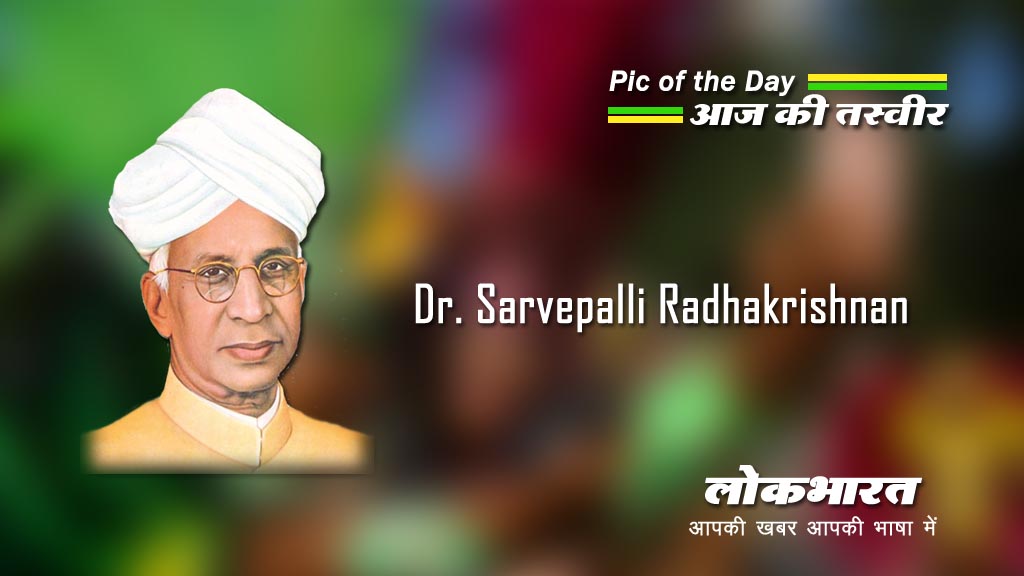 आज की तस्वीर: डा सर्वपल्ली राधाकृष्णन