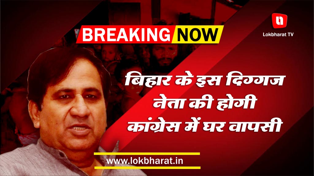 बिहार के इस दिग्गज नेता की होगी कांग्रेस में घर वापसी