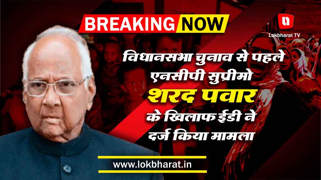 विधानसभा चुनाव से पहले एनसीपी सुप्रीमो शरद पवार के खिलाफ ईडी ने दर्ज की एफआईआर