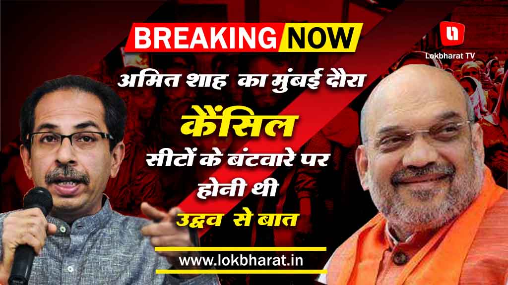 बीजेपी-शिवसेना के बीच फंसा है सीटों के बंटवारे का मामला, अमित शाह का मुंबई दौरा रद्द