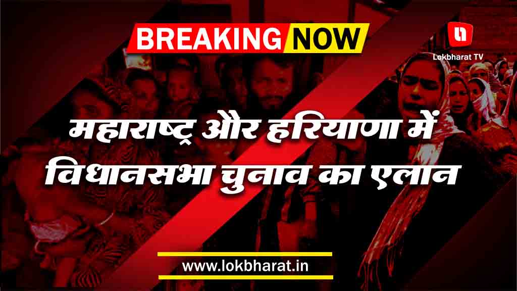 महाराष्ट्र और हरियाणा में विधानसभा चुनाव का एलान, पढ़िए- कब होगा मतदान