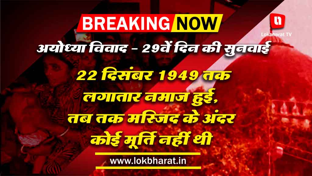 अयोध्या विवाद: 22 दिसंबर 1949 तक लगातार नमाज हुई, मस्जिद के अंदर कोई मूर्ति नहीं थी