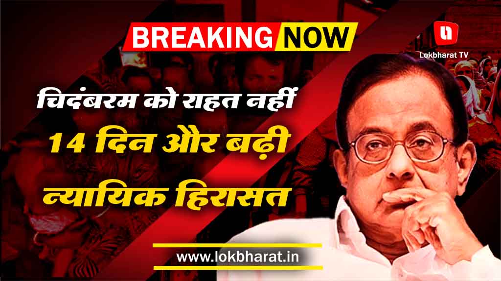 चिदंबरम को नहीं मिली राहत, 14 दिन और रहना होगा जेल में